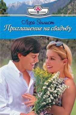 Обложка книги «Приглашение на свадьбу»