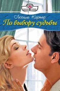 Обложка книги «По выбору судьбы»