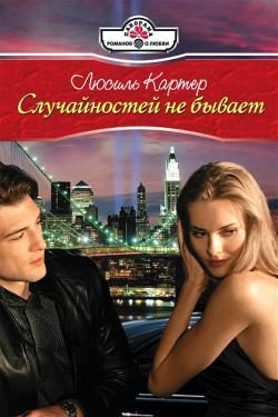 Обложка книги «Случайностей не бывает»