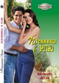 Обложка книги «Пленница в раю»