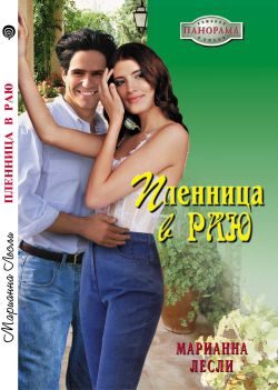 Обложка книги «Пленница в раю»