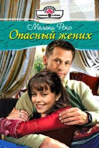 Обложка книги «Опасный жених»