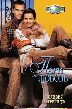 Обложка книги «Пари на любовь»