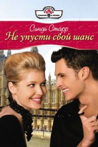 Обложка книги «Не упусти свой шанс»
