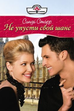 Обложка книги «Не упусти свой шанс»