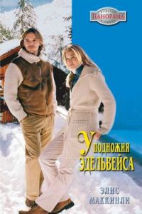 Обложка книги «У подножья Эдельвейса»