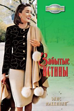 Обложка книги «Забытые истины»