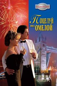 Обложка книги «Поцелуй под омелой»
