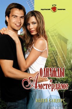 Обложка книги «Однажды в Амстердаме»