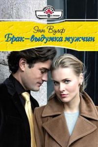 Обложка книги «Брак – выдумка мужчин»