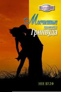 Обложка книги «Молчаливые звезды Гринвуда»