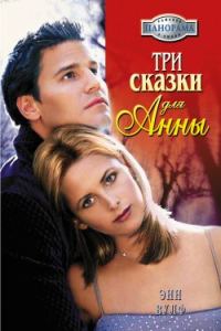 Обложка книги «Три сказки для Анны»