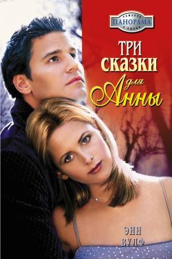 Обложка книги «Три сказки для Анны»