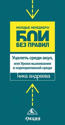 Обложка книги «Уцелеть среди акул, или Уроки выживания в корпоративной среде»
