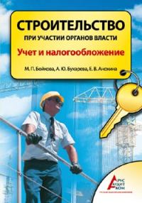 Обложка книги «Строительство при участии органов власти. Учет и налогообложение»