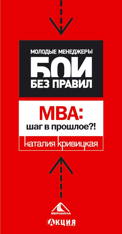 Обложка книги «МВА: шаг в прошлое?»