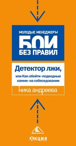 Обложка книги «Детектор лжи, или как обойти «подводные камни» на собеседовании»