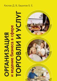 Обложка книги «Организация и ведение бизнеса в сфере торговли и услуг»