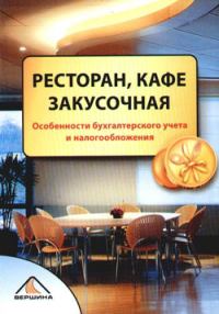 Обложка книги «Ресторан, кафе, закусочная»