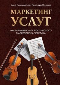 Обложка книги «Маркетинг услуг. Настольная книга российского маркетолога практика»