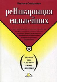 Обложка книги «Реинкарнация сильнейших. Лирическая сказка об управлении кризисом организации»