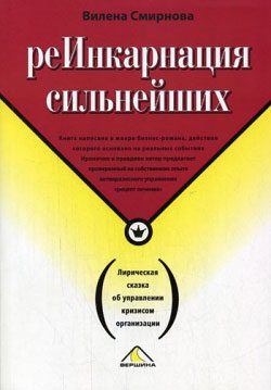 Обложка книги «Реинкарнация сильнейших. Лирическая сказка об управлении кризисом организации»