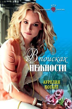 Обложка книги «В поисках нежности»