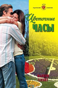 Обложка книги «Цветочные часы»