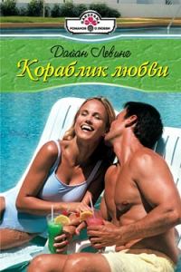 Обложка книги «Кораблик любви»