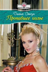Обложка книги «Пропавшее колье»