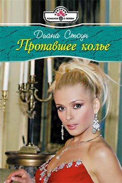 Обложка книги «Пропавшее колье»
