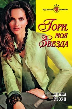 Обложка книги «Гори, моя звезда»