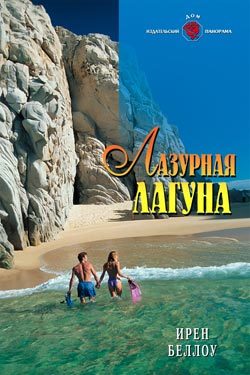 Обложка книги «Лазурная лагуна»