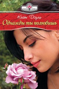 Обложка книги «Однажды ты полюбишь»