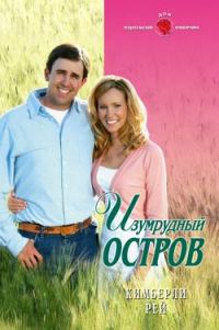 Обложка книги «Изумрудный остров»
