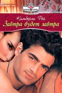 Обложка книги «Завтра будет завтра»