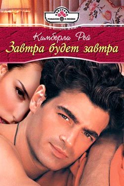 Обложка книги «Завтра будет завтра»