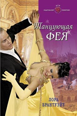 Обложка книги «Танцующая фея»