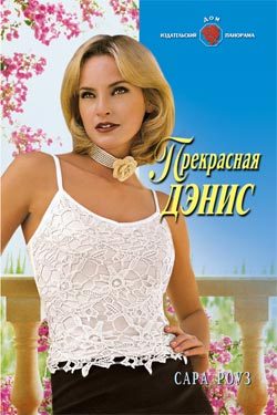 Обложка книги «Прекрасная Дэнис»
