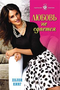 Обложка книги «Любовь не сдается»
