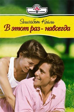 Обложка книги «В этот раз – навсегда»