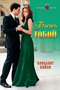 Обложка книги «Быть с тобой»
