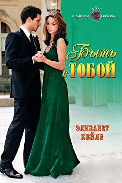Обложка книги «Быть с тобой»