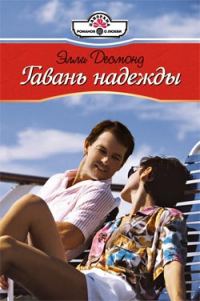 Обложка книги «Гавань надежды»