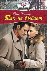 Обложка книги «Так не бывает»