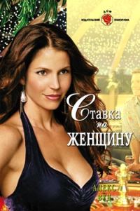 Обложка книги «Ставка на женщину»
