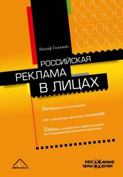 Обложка книги «Российская реклама в лицах»