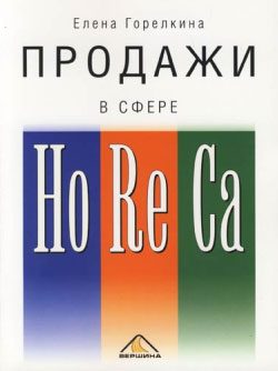 Обложка книги «Продажи в сфере HoReCa»