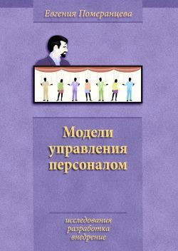 Обложка книги «Модели управления персоналом»