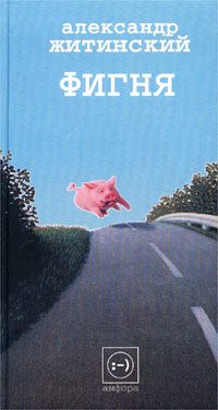 Обложка книги «Фигня»